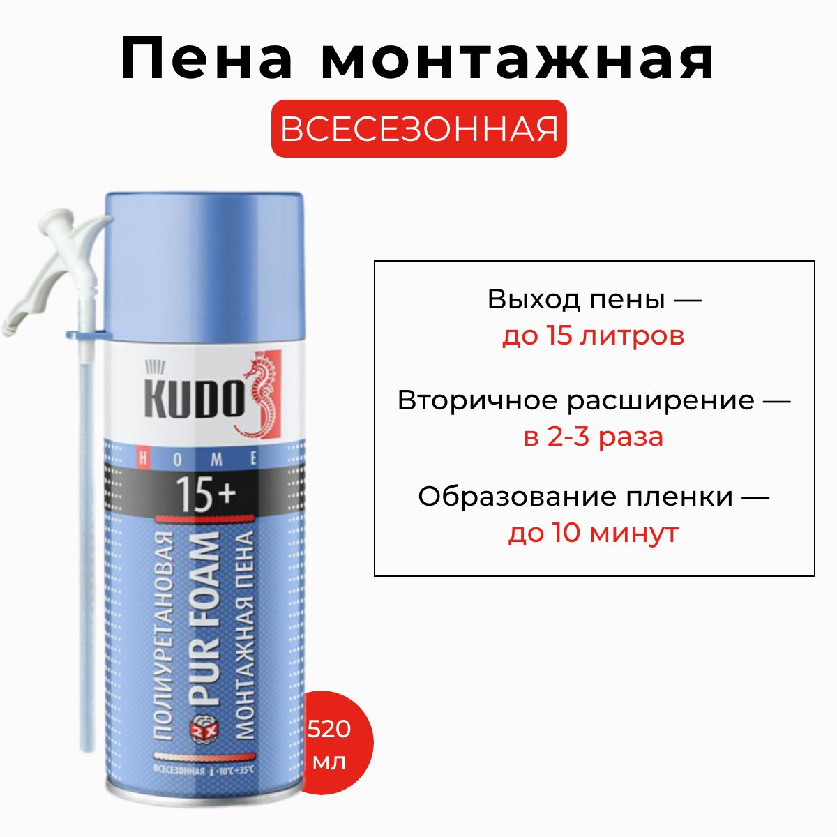 КУДО Пена монтажная 15+ 520мл