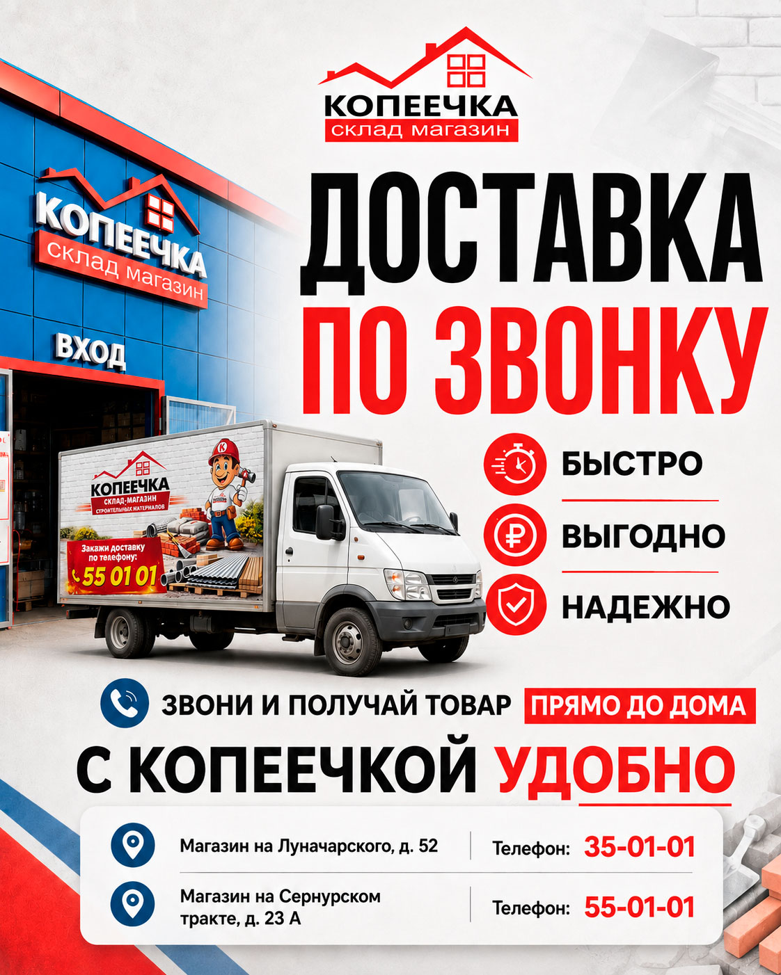 Быстрая доставка заказа по звонку
